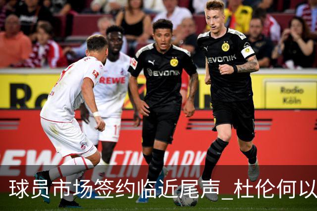 球员市场签约临近尾声 杜伦何以成为夏窗头号剩男？