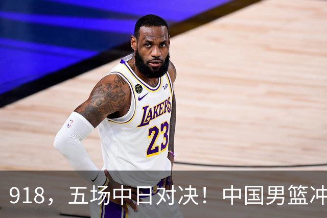 918，五场中日对决！中国男篮冲亚运会决赛，国乒战日本世界冠军
